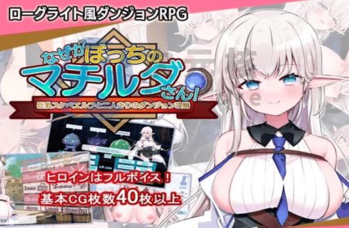 [回合RPG/换装/PC] 不知何故独来独往的玛蒂尔达小姐 v1.0.9 官方中文步兵版 [800M]