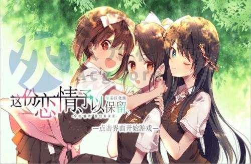 [ADV] 这份恋情、予以保留、その恋、保留につき、中文汉化版+情人节小剧场 [1.1G]