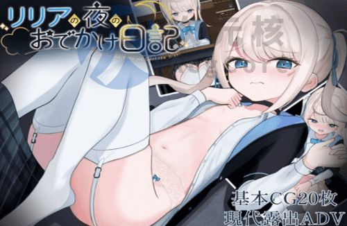 [探索RPG/萝莉露出] 莉莉娅的夜晚外出日记 リリアの夜のおでかけ日記 PC+安卓 内嵌AI汉化版 [600M]