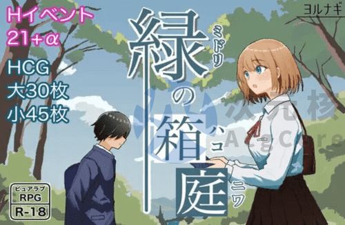 [探索RPG/制服JK] 绿之箱庭 緑の箱庭 ～ミドリのハコニワ～ v2.0 PC+安卓 AI汉化 [900M]