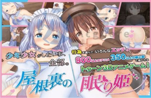 [3D互动/动态/更新/PC] 阁楼上的沉睡公主 屋根裏の眠り姫 ver.1.30 DL官方中文 [11G]