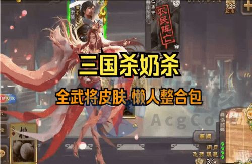 [大型SLG/绅士整合] 三国杀魔改版 PC+安卓 奶杀/无名杀/手杀/钓鱼 超全版本+绅士MOD [76.8G]