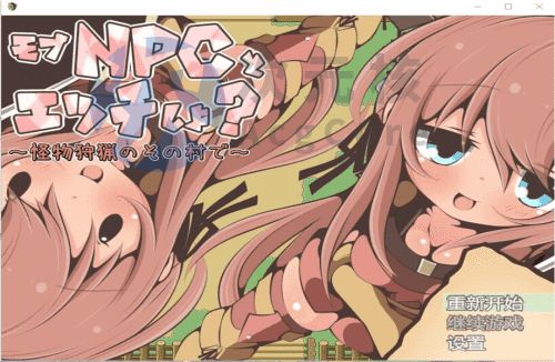 [RPG/汉化PC] NPC歼~在狩猎怪兽的村子 怪獣狩猟のその村で [165M]