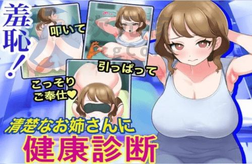 [SLG/汉化/动态] 羞耻！让清纯的姐姐进行健康检查 [147M]