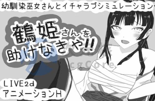 [SLG/汉化/动态] 必须救鹤姬小姐!! 鶴姫さんを助けなきゃ!! [320M]