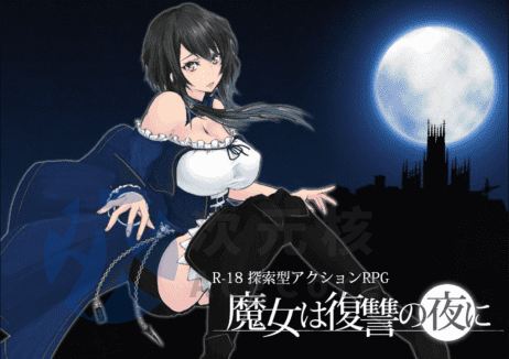 [ACT/汉化/动态] 魔女的复仇之夜V0.52先行汉化版 [1.2G]