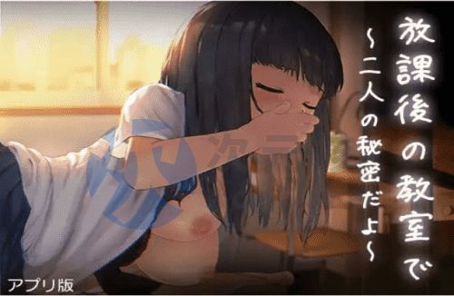 [互动SLG/动态/PC] 放学后的教室～两人亲密相处～放課後の教室～二人で仲良く～アプリ版 日文原版 [100M]