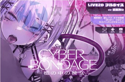 [免费互动SLG/动态] CyberBondage -檻の中の彼女-体验版 PC+安卓 日文生肉版 [200M]