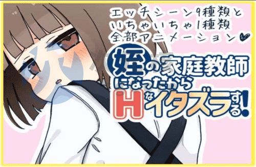 [SLG/AI汉化/PC] 当了侄女的家教开始对她做色色的恶作剧 姪の家庭教師になったからHなイタズラする! [526m]