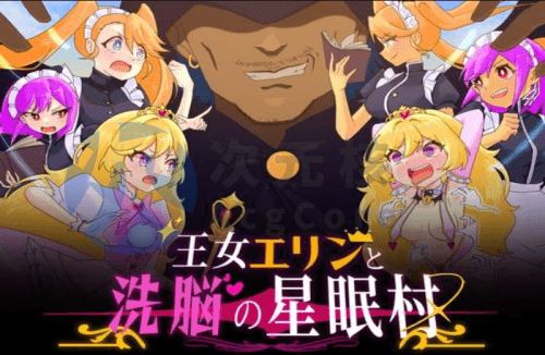 [RPG/AI汉化/PC+安卓] 王女艾琳与洗脑的星眠村 王女エリンと洗脳の星眠村 [1.2g]