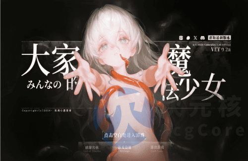 [RPG/官中/PC] 大家的魔法少女 Minna no Mahou Shoujo v0.2d [2.6G]