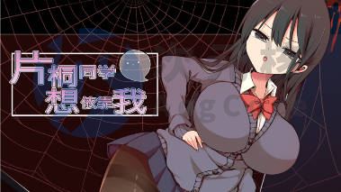 [RPG]片桐同学想依靠我[官中/步兵][PC][200M]