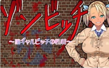 [RPG]僵尸婊 黑皮碧池的爱欲大战！汉化版存档