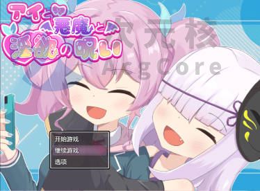 [RPG/AI汉化/PC] 爱与恶魔之间的淫欲诅咒 アイと悪魔と淫欲の呪い [1.2g]