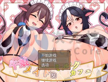 [SLG/AI汉化/PC] 牛娘女仆咖啡厅 牛娘メイドのミルクカフェ [690m]