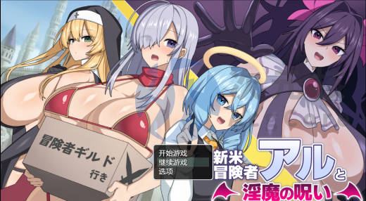 [RPG/AI汉化/PC] 新手冒险者阿尔与魅魔的诅咒 新米冒険者アルと淫魔の呪い [880m]