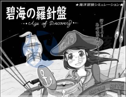 [SLG/AI汉化/PC] 碧海罗盘 碧海の羅針盤 …Age of discovery… [350m]