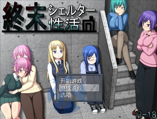 [SLG/AI汉化/PC] 末日避难所的性生活 終末シェルター性活 [580m]