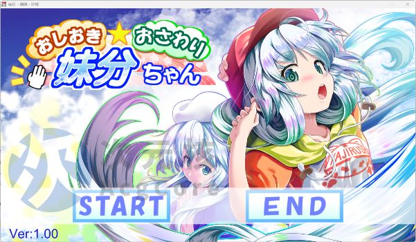 [SLG/PC/全动态/互动] 惩罚·触摸·妹妹 中文