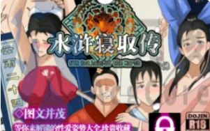[RPG]NTRPG水浒寝取传 官方中文版存档