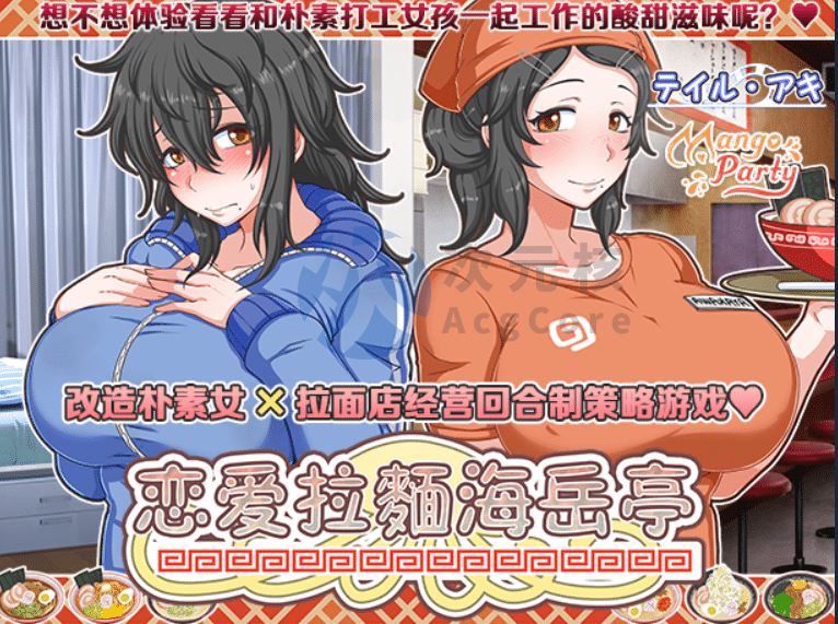 [经营SLG/动态/PC] 恋爱拉麵海岳亭 v1.44 STEAM官方中文 [1.8G]