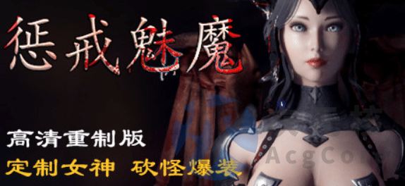 [ACT/3D]惩戒魅魔高清重制版V0.990官中全DLC集成MOD官方中文