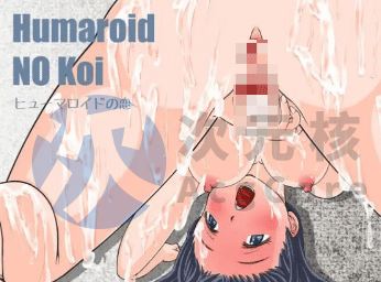 [互动SLG/日常养成/PC] 与女孩子的恋爱生活 Humaroid 日文生肉版 [1.5G]