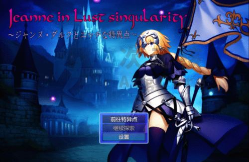 [RPG/AI汉化/PC] 贞德与色欲特异点 ジャンヌ・ダルクとエッチな特異点～ [775m]