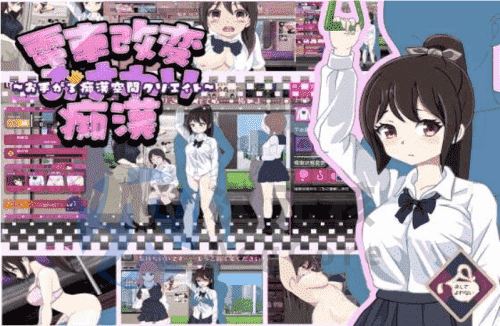 [SLG/汉化/PC] 电车变相性猥亵痴汉 [173M]