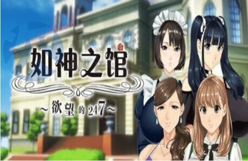 [ADV/PC] -如神之馆～欲望的247 官方中文步兵版 + 全cg存档[3.92G]