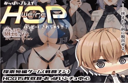 [RPG]我们是 HOP – 压胸会让你快乐！汉化 PC+安卓 云翻汉化版