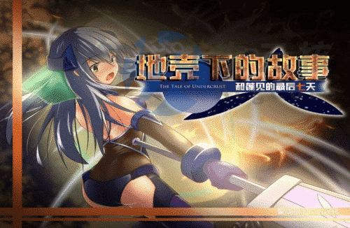 [RPG/PC+joi]地壳下的故事，和莲见的最后七天 精翻汉化 [767M]