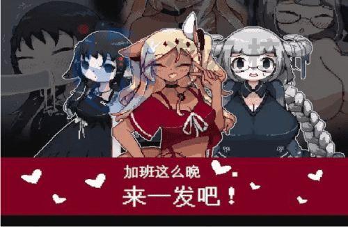 [免费SLG/像素] 加班这么晚来一发吧！ 官方中文版 [94M]