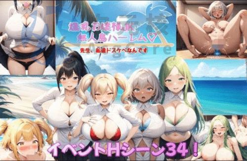 [RPG/AI汉化]爆乳大小姐JK无人岛后宫～老师，我们都很色情～