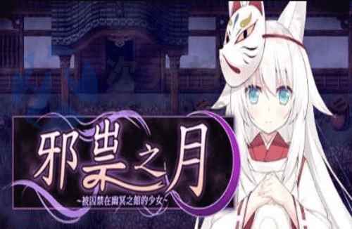 [RPG/官中/步兵/PC] 邪祟之月 ~被囚禁在幽冥之馆的少女~ [547m]