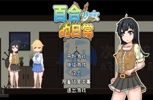[SLG/官中/PC] 百合少女的日常 ゆりっ娘ぐらし [305m]