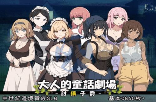 [SLG/官中/PC] 大人的童話劇場 ～討債子爵～ 大人の童話劇場~借金取り子爵~ [900m]