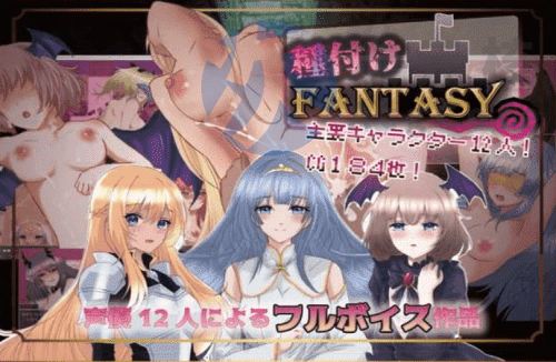 [RPG/AI汉化/PC] 播种幻想 種付けFANTASY [1.2g]