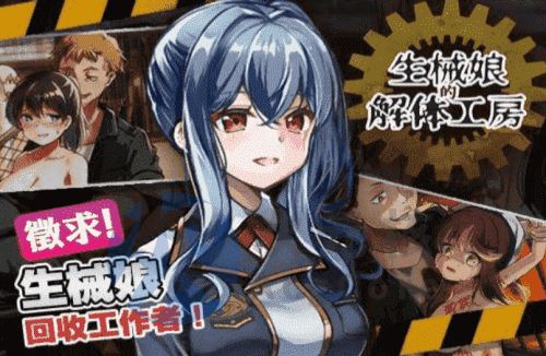 [猎奇SLG/官中步兵/PC]生械娘的解体工房 v1.5.4 [160M]