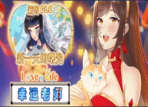 [养成互动SLG/动态]爱与生活：幸运老师 Love n Life Lucky Teacher v3.3.0r STEAM官中步兵+新一天的曙光DLC[更新]