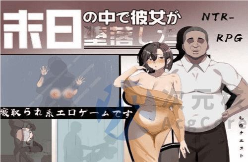 [RPG/官中/步兵] 末日の中で彼女が堕落した [871m]