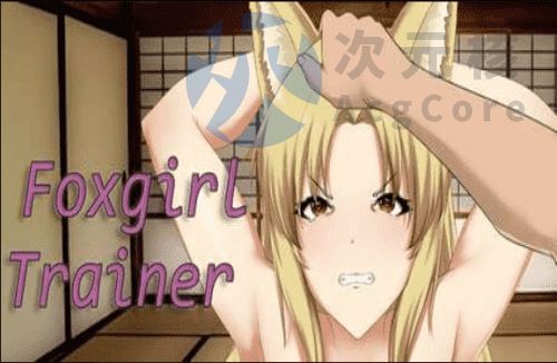 [RPG/AI汉化/步兵] 狐女训练师 Foxgirl Trainer [738m]