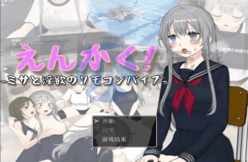 [3D/AI汉化] 远程操控-美咲与淫欲的遥控跳蛋- えんかく!-ミサと淫欲のリモコンバイブ-Live2D×3D [2.5g]