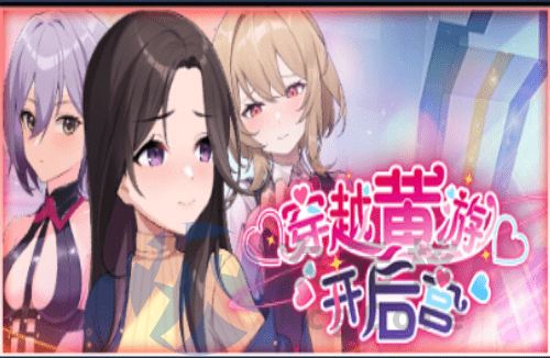 [SLG/新作]穿越黄油开后宫 STEAM官方中文