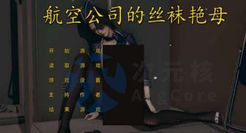 [国风ADV/乱伦伦理] 航空公司的丝袜艳母 PC+安卓 官方中文步兵版 [2.2G]