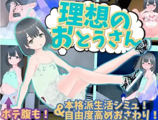 【爆款互动SLG/汉化/动态】理想中的爸爸 ～与爱女的同居生活～v1.2.7+理想中的爸爸 朋友 DLC v 1.0.1 官方中文版+存档[更新]【电脑】
