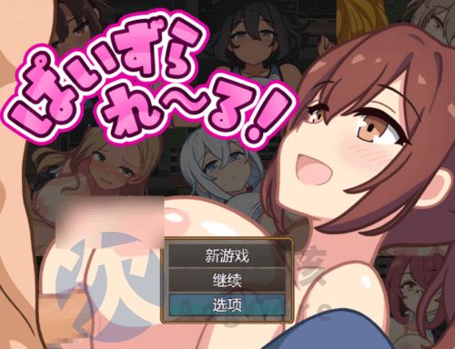 [RPG/汉化]洗面奶袭~击！挂载AI汉化版+存档[新汉化] （ぱいずられ～る!）