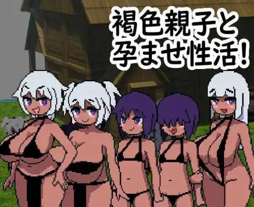 [RPG/像素/AI汉化/PC] 与褐色肌肤的母女怀孕性活 [820M]