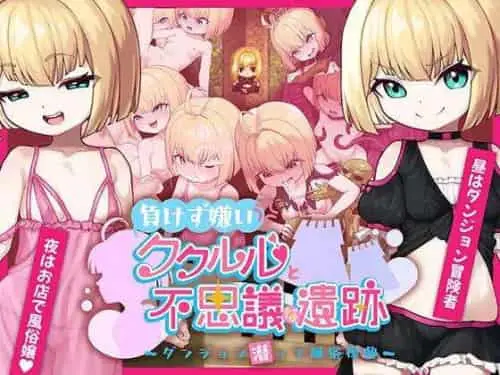 [RPG/AI汉化] 傲娇库库鲁与不可思议的遗迹 PC+安卓 994MB