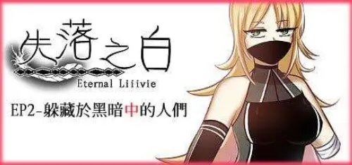 [RPG/官中繁体] 失落之白 EP2- 躲藏于黑暗中的人们 [1.59G]